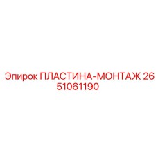 2651061190 ПЛАСТИНА-МОНТАЖ Epiroc