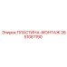 2651061190 ПЛАСТИНА-МОНТАЖ Epiroc