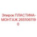 2651061190 ПЛАСТИНА-МОНТАЖ Epiroc