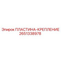 2651338978 ПЛАСТИНА-КРЕПЛЕНИЕ Epiroc