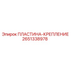 2651338978 ПЛАСТИНА-КРЕПЛЕНИЕ Epiroc