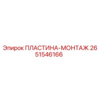 2651546166 ПЛАСТИНА-МОНТАЖ Epiroc
