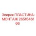 2651546166 ПЛАСТИНА-МОНТАЖ Epiroc