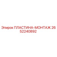 2652240892 ПЛАСТИНА-МОНТАЖ Epiroc
