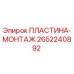 2652240892 ПЛАСТИНА-МОНТАЖ Epiroc