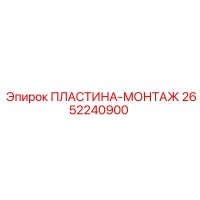 2652240900 ПЛАСТИНА-МОНТАЖ Epiroc