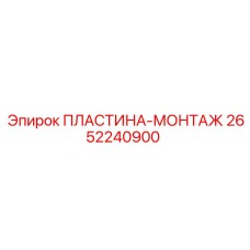 2652240900 ПЛАСТИНА-МОНТАЖ Epiroc