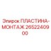 2652240900 ПЛАСТИНА-МОНТАЖ Epiroc