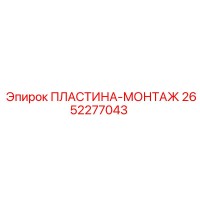 2652277043 ПЛАСТИНА-МОНТАЖ Epiroc