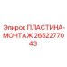 2652277043 ПЛАСТИНА-МОНТАЖ Epiroc