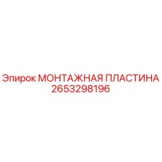 2653298196 МОНТАЖНАЯ ПЛАСТИНА Epiroc