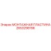 2653298196 МОНТАЖНАЯ ПЛАСТИНА Epiroc