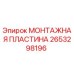 2653298196 МОНТАЖНАЯ ПЛАСТИНА Epiroc
