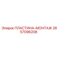 2657096208 ПЛАСТИНА-МОНТАЖ Epiroc