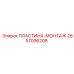 2657096208 ПЛАСТИНА-МОНТАЖ Epiroc