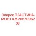 2657096208 ПЛАСТИНА-МОНТАЖ Epiroc
