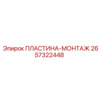 2657322448 ПЛАСТИНА-МОНТАЖ Epiroc