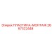 2657322448 ПЛАСТИНА-МОНТАЖ Epiroc