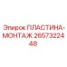 2657322448 ПЛАСТИНА-МОНТАЖ Epiroc