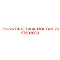 2657602880 ПЛАСТИНА-МОНТАЖ Epiroc