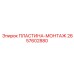2657602880 ПЛАСТИНА-МОНТАЖ Epiroc