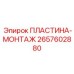 2657602880 ПЛАСТИНА-МОНТАЖ Epiroc