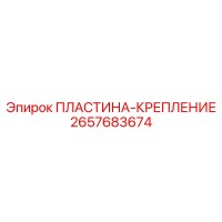 2657683674 ПЛАСТИНА-КРЕПЛЕНИЕ Epiroc