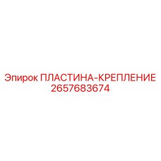 2657683674 ПЛАСТИНА-КРЕПЛЕНИЕ Epiroc