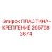 2657683674 ПЛАСТИНА-КРЕПЛЕНИЕ Epiroc