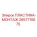 2657710675 ПЛАСТИНА-МОНТАЖ Epiroc
