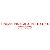 2657740573 ПЛАСТИНА-МОНТАЖ Epiroc