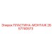 2657740573 ПЛАСТИНА-МОНТАЖ Epiroc