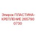 2657900730 ПЛАСТИНА-КРЕПЛЕНИЕ | Epiroc