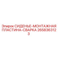 2658363123 СИДЕНЬЕ-МОНТАЖНАЯ ПЛАСТИНА-СВАРКА Epiroc