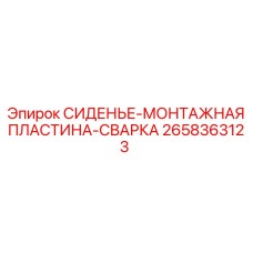 2658363123 СИДЕНЬЕ-МОНТАЖНАЯ ПЛАСТИНА-СВАРКА Epiroc
