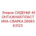 2658363123 СИДЕНЬЕ-МОНТАЖНАЯ ПЛАСТИНА-СВАРКА Epiroc