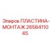 2658411045 ПЛАСТИНА-МОНТАЖ Epiroc
