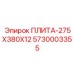 5730003355 ПЛИТА-275X380X12 Epiroc