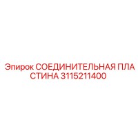 3115211400 СОЕДИНИТЕЛЬНАЯ ПЛАСТИНА Epiroc