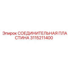 3115211400 СОЕДИНИТЕЛЬНАЯ ПЛАСТИНА Epiroc