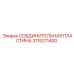 3115211400 СОЕДИНИТЕЛЬНАЯ ПЛАСТИНА Epiroc
