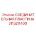 3115211400 СОЕДИНИТЕЛЬНАЯ ПЛАСТИНА Epiroc