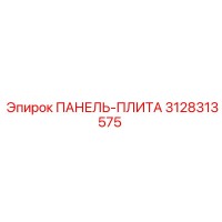 3128313575 ПАНЕЛЬ-ПЛИТА Epiroc