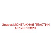 3128323820 МОНТАЖНАЯ ПЛАСТИНА Epiroc