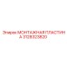 3128323820 МОНТАЖНАЯ ПЛАСТИНА Epiroc