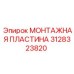 3128323820 МОНТАЖНАЯ ПЛАСТИНА Epiroc