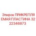 Крепежная пластина артикул 3222346873 производитель Epiroc