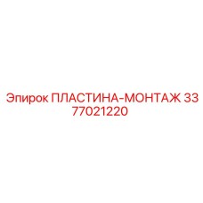 3377021220 ПЛАСТИНА-МОНТАЖ Epiroc