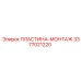 3377021220 ПЛАСТИНА-МОНТАЖ Epiroc