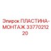 3377021220 ПЛАСТИНА-МОНТАЖ Epiroc